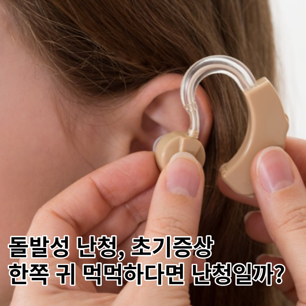 돌발성 난청 초기증상, 한쪽 귀 먹먹하다면 나도 난청일까?